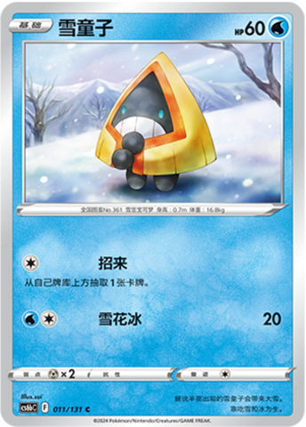 ユキワラシ